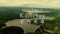 《Merry Song of Kamchay》